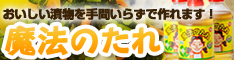 魔法のたれ